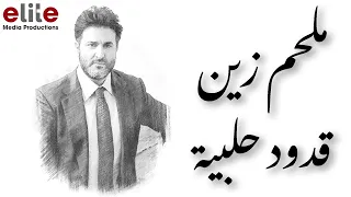 ملحم زين كوكتيل قدود حلبية Melhem Zein Kodod Halabiya 