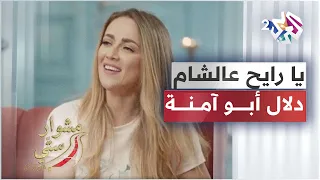                                      يا رايح عالشام   دلال أبو آمنة دندنها
