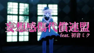 Download 【4K映像】DECO*27 - 妄想感傷代償連盟 feat. 初音ミク【歌ってみた】結城リノ MP3