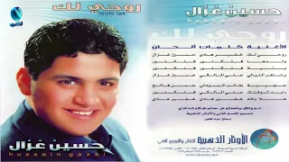 الفنان حسين غزال عجيبة البوم روحي لك 