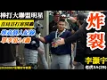 Download Lagu 20250907李灝宇(老虎3A)2B全場｜炸裂！棒打大聯盟明星！再創個人紀錄,單季14轟！核彈頭再發威,首番首局首打席開轟！