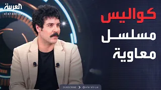 كواليس تظهر لأول مرة من مسلسل معاوية في لقاء خاص مع لجين إسماعيل 