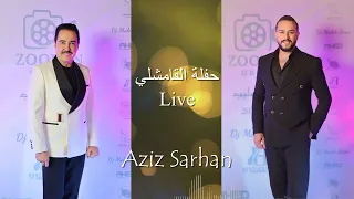 عبود فؤاد قلبي صان العهد بصوت عزيز سرحان Aboud Fouad Cover Aziz Sarhan 