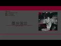張敬軒 Hins Cheung - 塵埃落定 [歌詞同步/粵拼字幕][Jyutping Lyrics]
