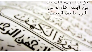 سورة الكهف بصوت القارئ الشيخ توفيق الصائغ 