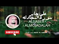 Download Lagu علي جابر المجادله ali jaber al mujadilah