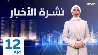 نشرة أخبار منتصف الليل من تلفزيون المسار