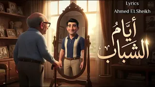 أيام الشباب    الأغنية كاملة   كلمات أحمد الشيخ دندنها