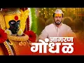 Jaagran Gondhal - Navaratri Song | Aarpar | Lalit Prabhakar, Hruta D | Ganesh C | Gulraj S| Lyrical