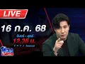 Download Lagu 🔴LIVE โหนกระแส นารีพิฆาตสงฆ์#5 !!! พระผู้ใหญ่เริงรักสีกากอล์ฟชิงสึกกันระนาว