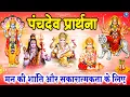 Lagu पंचदेव प्रार्थना मंत्र स्तुति - सारे बिगड़े रुके हुए काम बन जायेंगे - Panchdev Prarthna Mantra