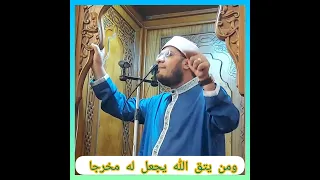 سبب نزول قوله تعالى ومن يتق الله يجعل له مخرجا ويرزقه من حيث لا يحتسب الشيخ مصطفى الحاروني 