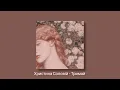Христина Соловій - Тримай (slowed + reverb)