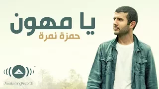 Hamza Namira Ya Muhawwin حمزة نمرة يا مهو ن Official Lyric Video 