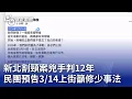 Lagu 新北割頸案兇手判12年 民團預告314上街籲修少事法｜20260216 公視晚間新聞
