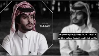 ماتعمدت   شبل الدواسر     قد ضحكت بدون نفس    وقد بكيت بكل ضيقه    بطيء دندنها