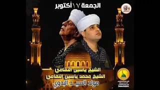 الشيخ ياسين التهامى الليله الختاميه للسيد البدوى بطنطا  الشيخ ياسين التهامى الليله الختاميه للسيد البدوى بطنطا