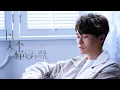 胡鴻鈞 Hubert Wu - 凡人不懂愛 (劇集 “降魔的2.0” 插曲) Official MV