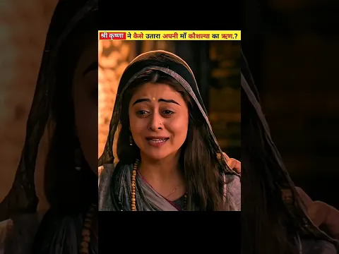 श्री कृष्णा ने कैसे उतारा अपनी माँ कौशल्या का ऋण.? #shorts #krishna