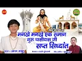 Mankhe Mankhe Ek Saman Guru Gashidas Ji -  Aaru Sahu - New audio song .