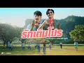 Download Lagu รักเติมโปร  - Am seatwo x Ball seatwo (cover version) Original : เส้นเล็ก