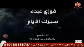 جورج وسوف مصر السلطان فوزي عبده سيرك الايام  من فيلم عزبة ابوحشيش دندنها
