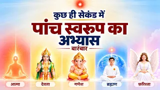 5 स्वरूपों का अभ्यास बारम्बार/ bk song/ meditation commentary/bk yog/ numasham/murli/ gyanmoti/Drill