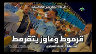 قرموط وعاوز يتقرمط      النجم امير سلطان   الموسيقار شريف الغمراوي   فرحة ال لويفي علي مزاج الشعب    دندنها