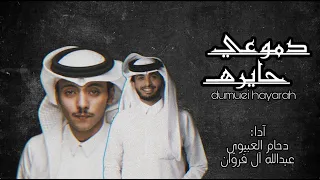 دموعي حايره دحام العبيوي عبدالله ال فروان حصريا 
