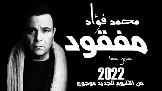 حصريا   محمد فؤاد   مفقود   من الالبوم الجديد   موجوع   حزين جدا                                  دندنها