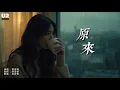 這首歌教會我怎麼告別心痛 💔黎安珂《原來》🎧｜我終於能笑著聽，那屬於我們的歌｜ 最新情歌 #告別心痛 #動態歌詞