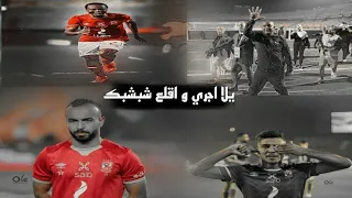يلا اجري يلا و اقلع شبشبك  النسخه الاهلاويه         دندنها