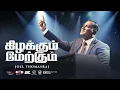 Download Lagu கிழக்கும் மேற்கும் Kizhakkum Maerkkum | Joel Thomasraj | Tamil Christian Worship Song