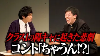 【コント】　さらば青春の光『ちゃうん！？』