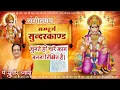 संगीतमय संपूर्ण सुंदर कांड पाठ | Sampurn Sunderkand Paath | #hanumanbhajan | sudhir vyas bhajan