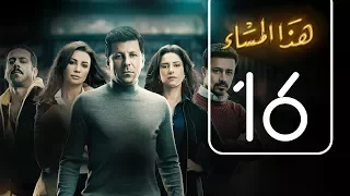 مسلسل هذا المساء الحلقة السادسة عشر Haza AL Masaa Episode No 16 