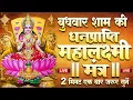 Download Lagu Live :माता लक्ष्मी का चमत्कारी धनप्राप्ति महालक्ष्मी मंत्र : ॐ महालक्ष्मी नमो नमः | #MahalaxmiMantra