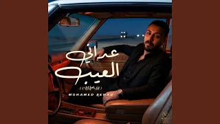 عداني العيب انا عداني   شكرا ليك دندنها