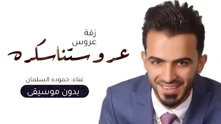 زفة عروستنا سكرة حمودة السلمان بدون موسيقى دبكه حماس 