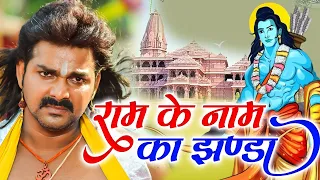 राम के नाम का झंडा | Pawan Singh New Ram Bahajan 2024 | Ram Nam Ke Jhanda | New Ram Bhajan 2024