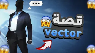 قصة لعبة فيكتور Vector كاملة من البدايه إلى النهاية بأدق التفاصيل 