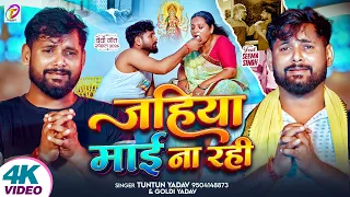 #Video | जहिया माई ना रही | #Tuntun Yadav & #Goldi Yadav का दुर्गा पूजा सोंग | #durgapuja Song 2026