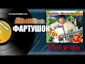 Василь Мельникович "Гуцул-Хуліган" - ФАРТУШОК