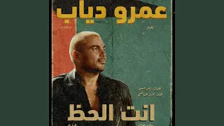 إنت الحظ دندنها