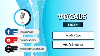 عبد الله الجار الله   إصلاح الحياة بدون موسيقى               دندنها