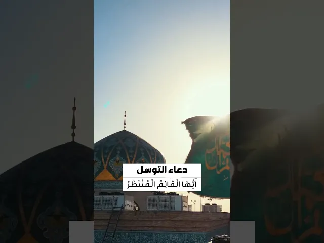 ⁣دعاء التوسل 