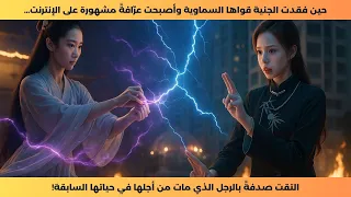 الجنية التي فقدت قواها وأصبحت عر افة مشهورة التقت بالرجل الذي ضح ى بحياته من أجلها في الماضي 