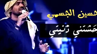 وحشتني دنيتي   حسين الجسمي      دندنها