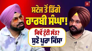 ਸਟੇਜ ਤੋਂ ਡਿੱਗਣ ਵਾਲੀ ਵੀਡੀਓ ਅੱਗ ਵਾਂਗ ਹੋਈ ਸੀ ਵਾਇਰਲ, ਹਾਰਬੀ ਸੰਘਾ ਦੀ ਟੁੱਟ ਗਈ ਲੱਤ