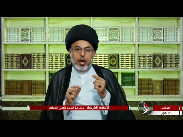 السيد خضير المدني _ الاحكام الشرعية ( كتاب النكاح / احكام الولاده ) 23 \ 7 \ 2021